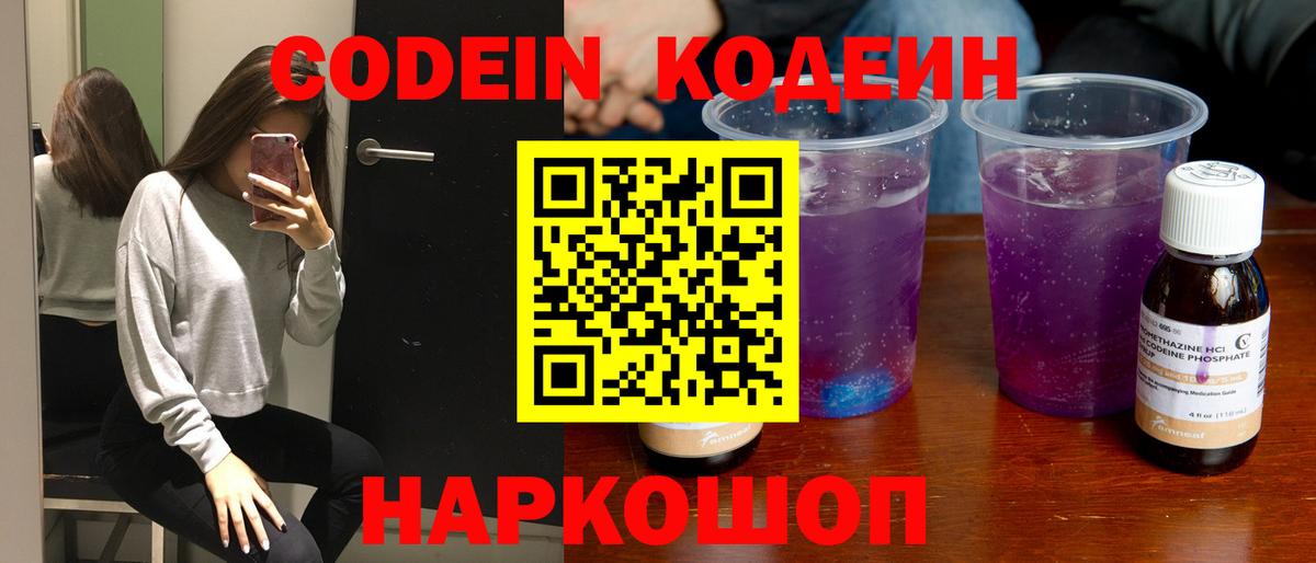 Кодеин Purple Drank  купить   Великий Новгород  Вход с VPN 